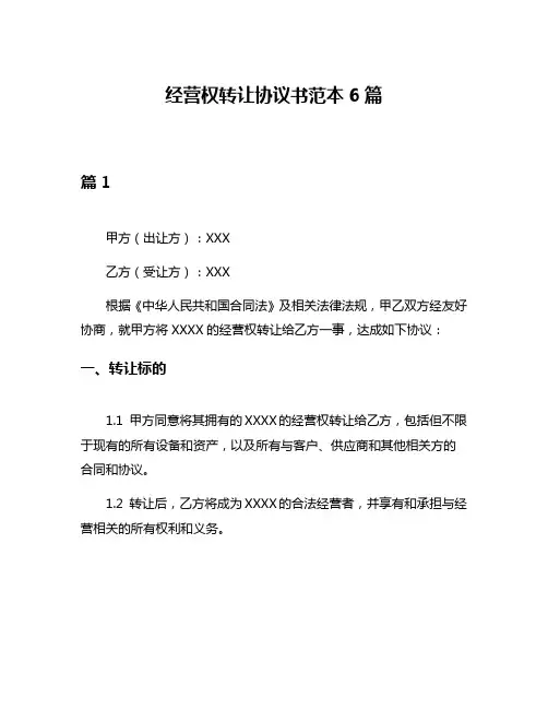 经营权转让协议书范本6篇