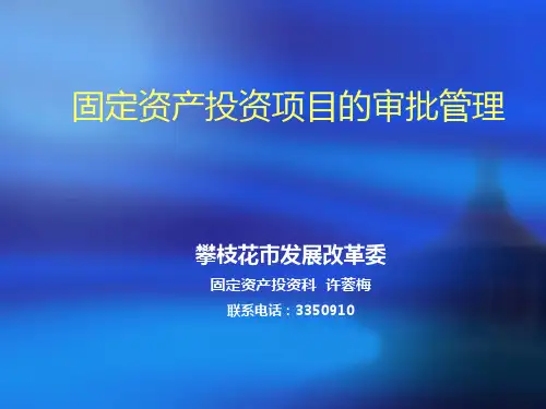 固定资产投资项目的审批管理