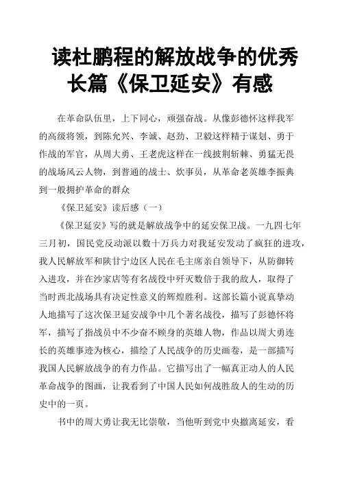 读杜鹏程的解放战争的优秀长篇《保卫延安》有感