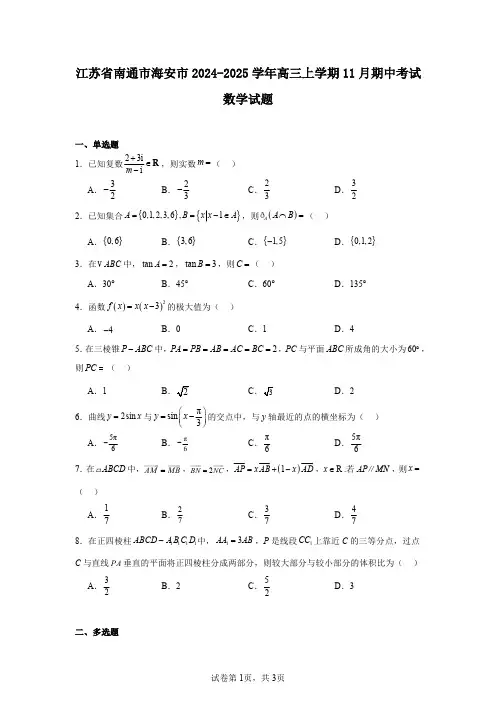 江苏省南通市海安市2024-2025学年高三上学期11月期中考试数学试题