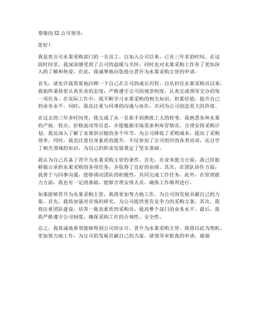 水果采购员晋升申请书模板