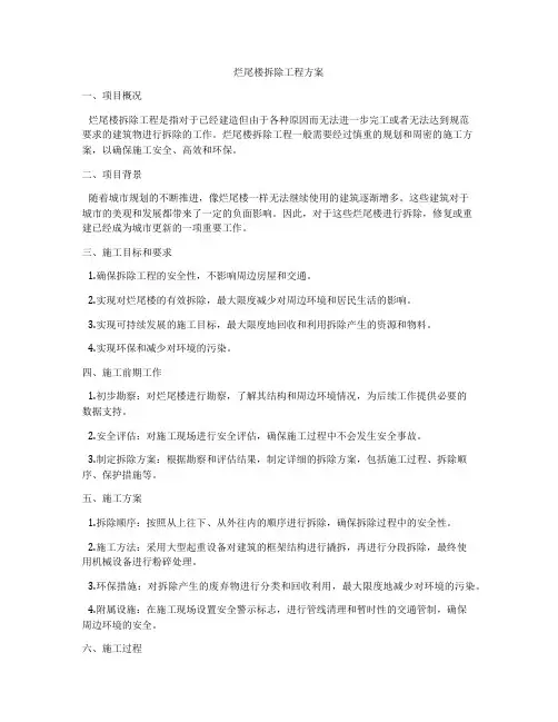 烂尾楼拆除工程方案