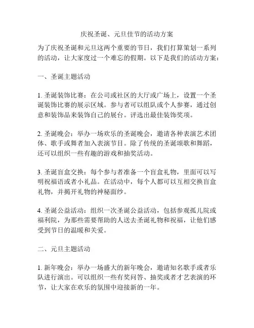 庆祝圣诞、元旦佳节的活动方案