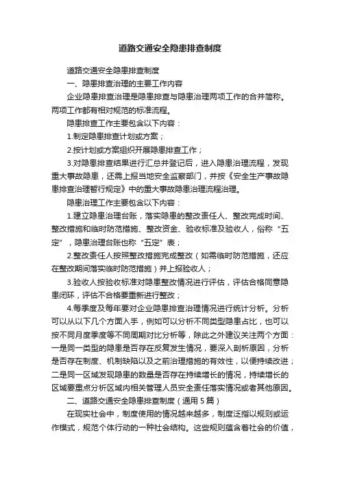道路交通安全隐患排查制度（通用5篇）