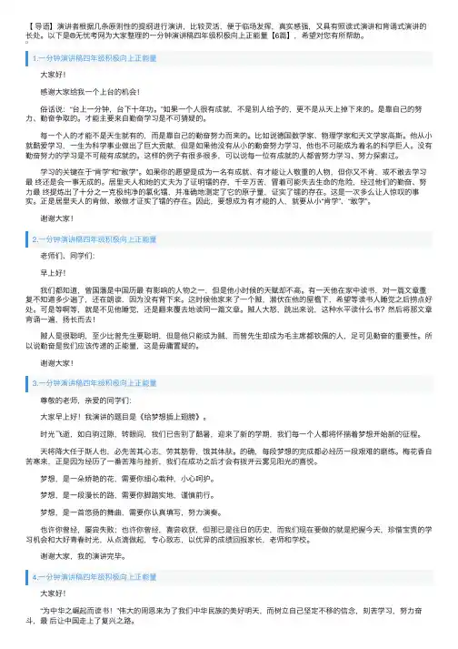 一分钟演讲稿四年级积极向上正能量【6篇】