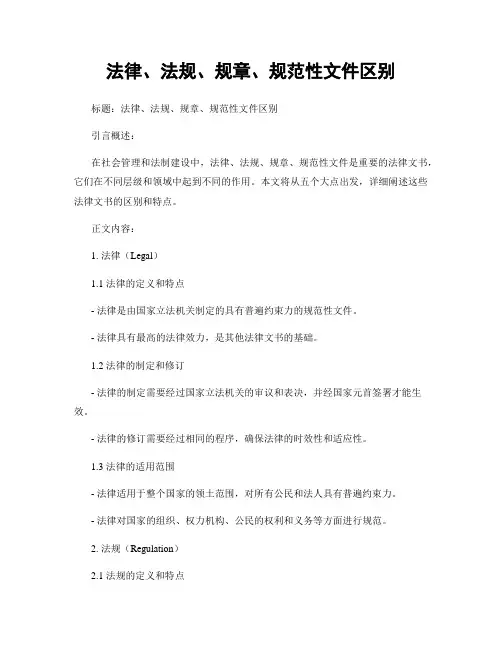 法律、法规、规章、规范性文件区别