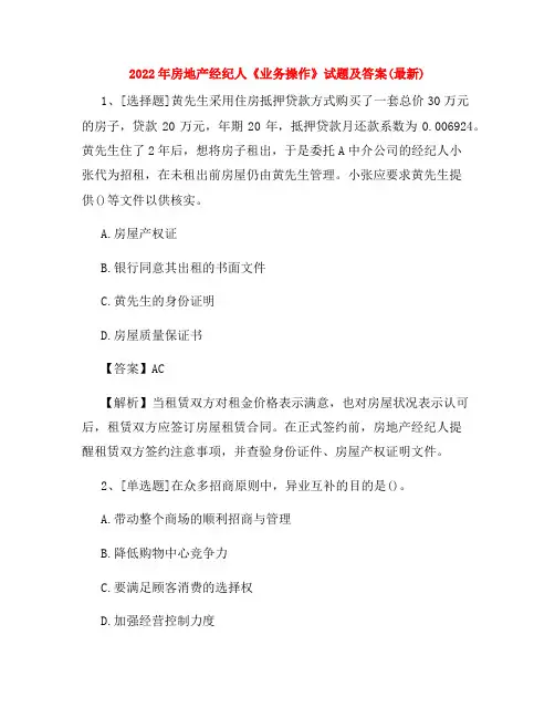 房地产经纪人《业务操作》试题及答案(最新)