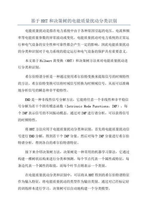 基于HHT和决策树的电能质量扰动分类识别