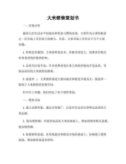 大米销售策划书