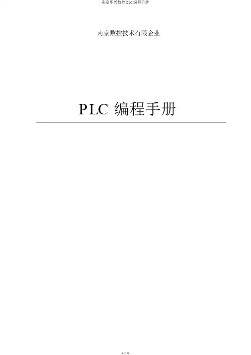 南京华兴数控plc编程手册