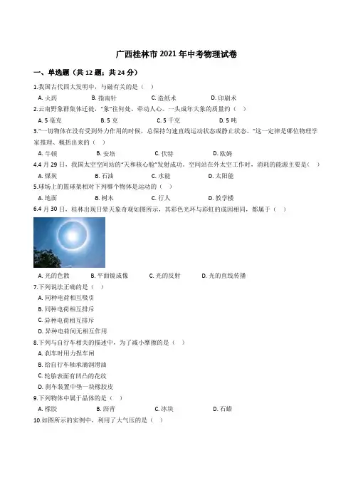 广西桂林市2021年中考物理真题试卷(word版+答案+解析)