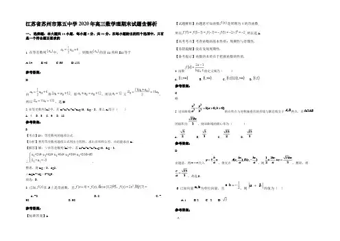 江苏省苏州市第五中学2020年高三数学理期末试题含解析