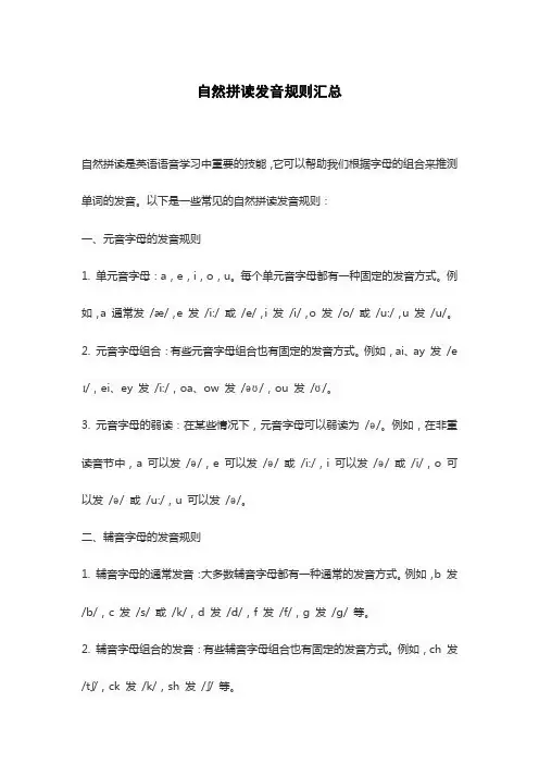 自然拼读发音规则汇总