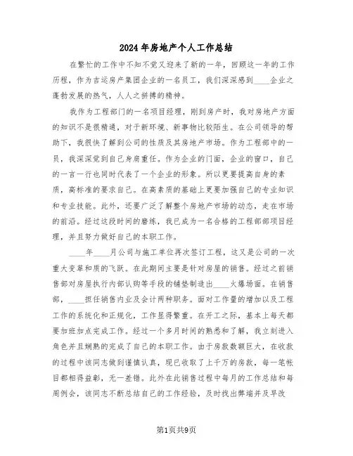2024年房地产个人工作总结(5篇)