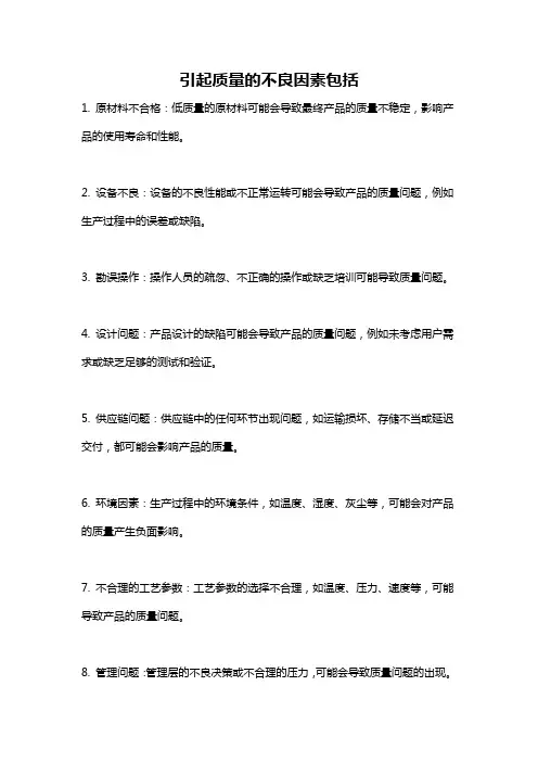 引起质量的不良因素包括