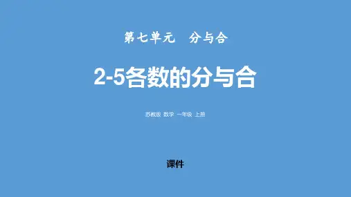 苏教版一年级上册数学《2-5各数的分与合》分与合研讨说课复习课件