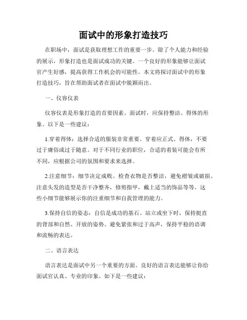 面试中的形象打造技巧