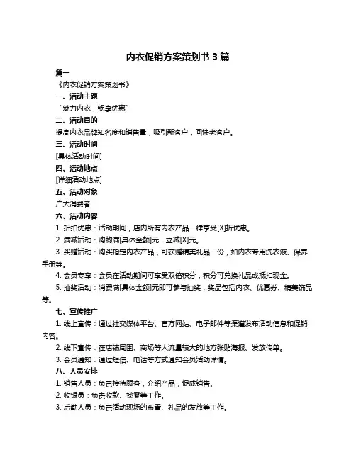 内衣促销方案策划书3篇