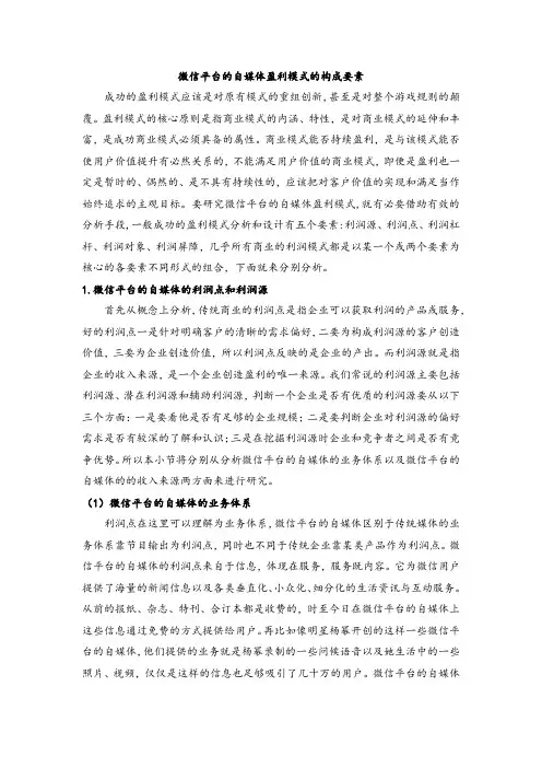 微信平台的自媒体盈利模式的构成要素