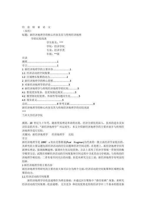 新经济地理学的核心内容及其与传统经济地理学的比较浅谈