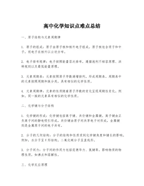 高中化学知识点难点总结