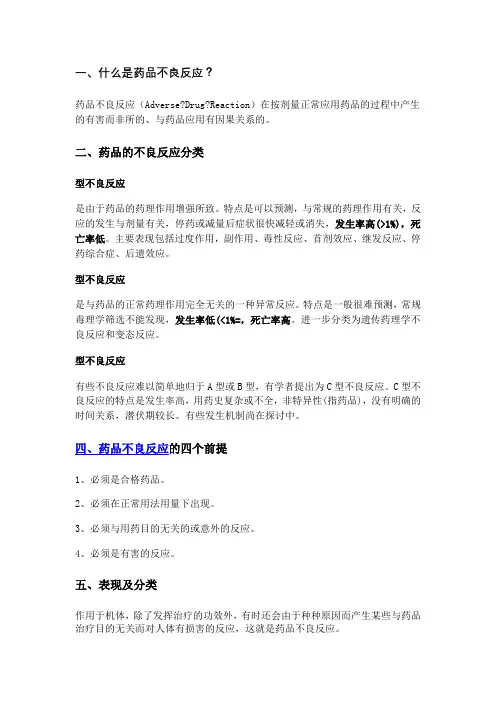 药品不良反应基础知识