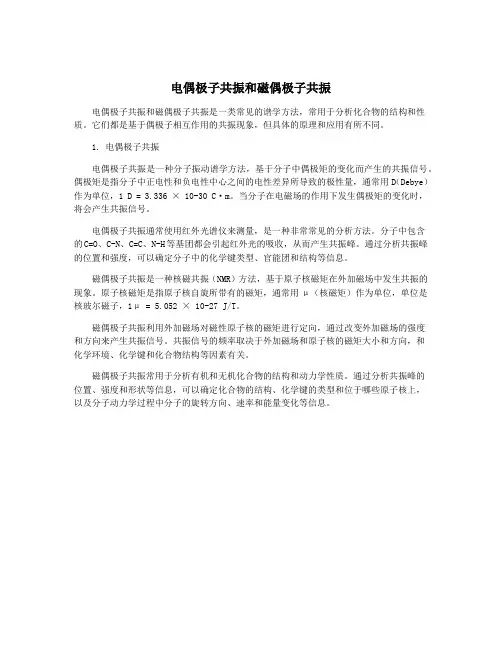 电偶极子共振和磁偶极子共振