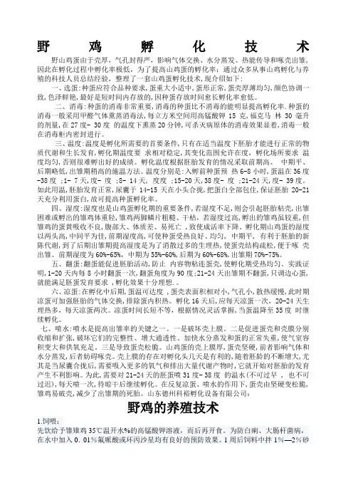 野鸡孵化养殖技术