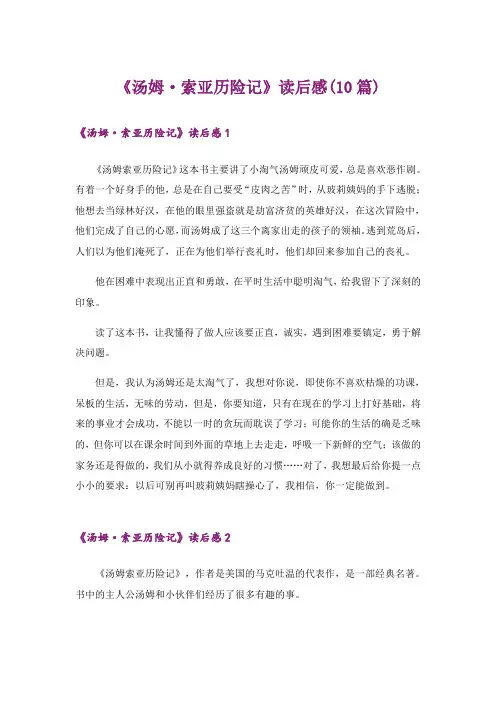 《汤姆·索亚历险记》读后感(10篇)