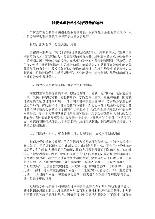 浅谈地理教学中创新思维的培养