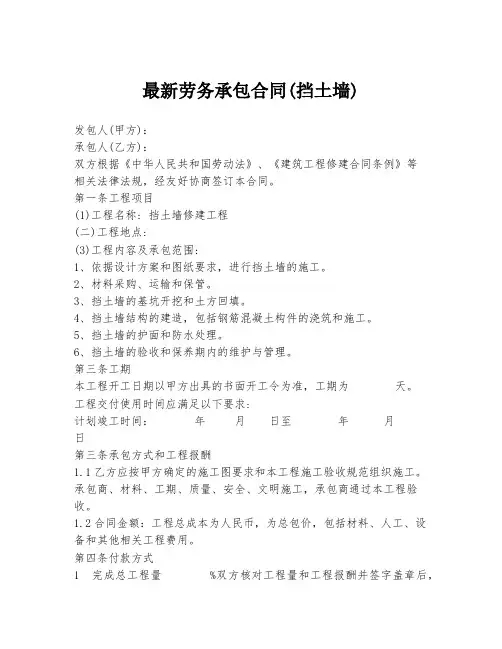最新劳务承包合同(挡土墙)
