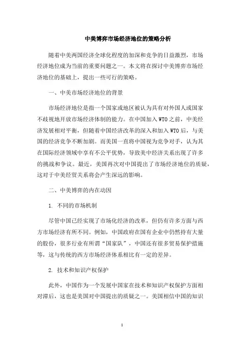 中美博弈市场经济地位的策略分析