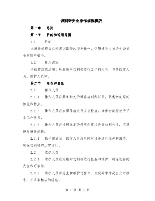 切割锯安全操作规程模版