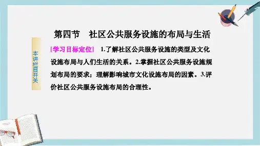 高中地理第四章城乡建设与生活环境4.4社区公共服务设施的布局与生活课件中图版选修4