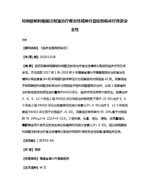 棕榈酸帕利哌酮注射液治疗难治性精神分裂症的临床疗效及安全性