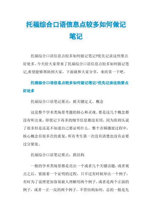 托福综合口语信息点较多如何做记笔记