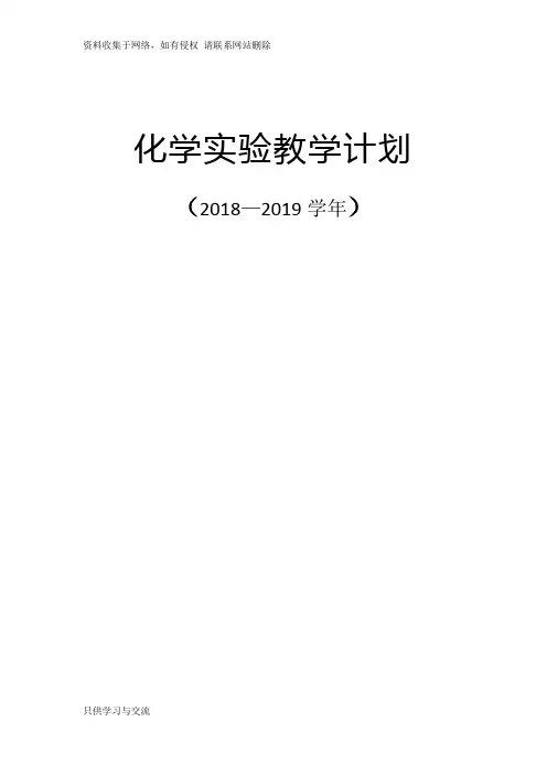 人教版2018—2019初中化学实验教学计划