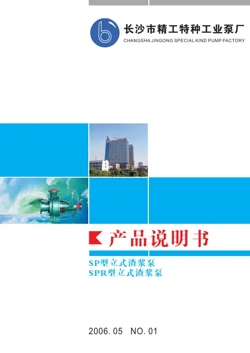 SP、SPR型立式渣浆泵说明书