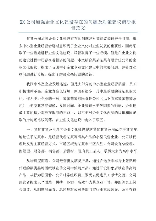XX公司加强企业文化建设存在的问题及对策建议调研报告范文