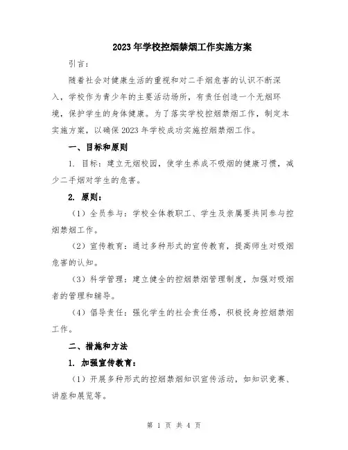 2023年学校控烟禁烟工作实施方案