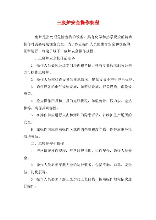 三废炉安全操作规程