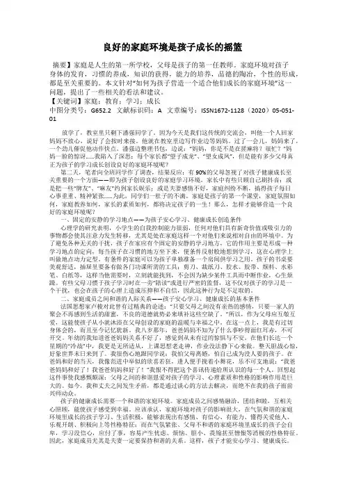 良好的家庭环境是孩子成长的摇篮