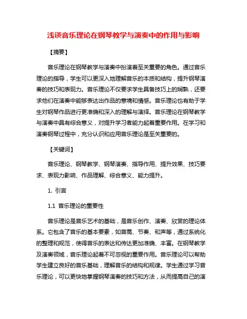 浅谈音乐理论在钢琴教学与演奏中的作用与影响