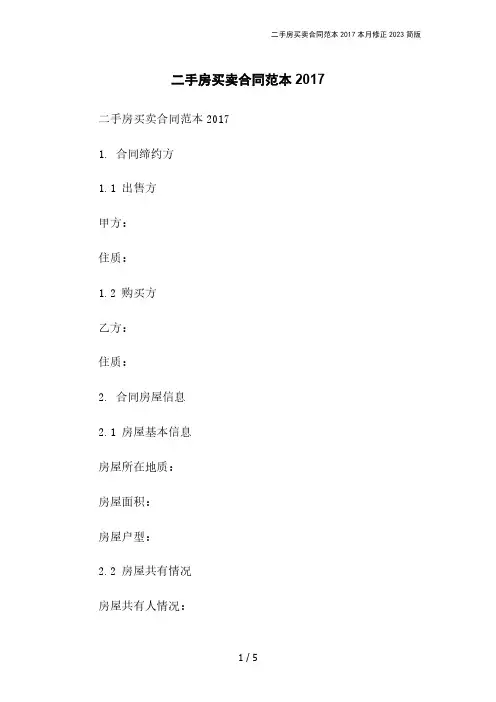 二手房买卖合同范本2017本月修正2023简版