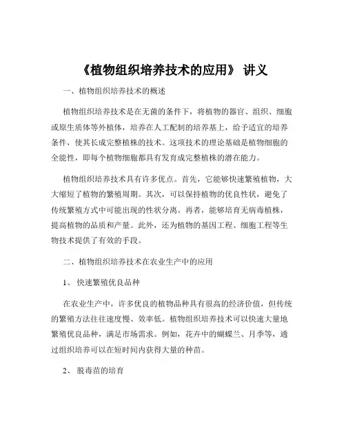 《植物组织培养技术的应用》 讲义