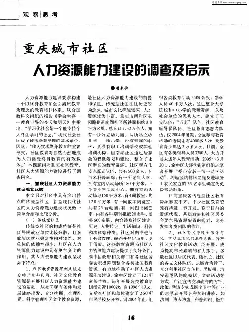 重庆城市社区人力资源能力建设的调查及启示