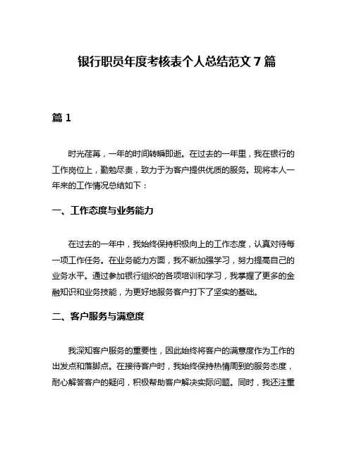 银行职员年度考核表个人总结范文7篇
