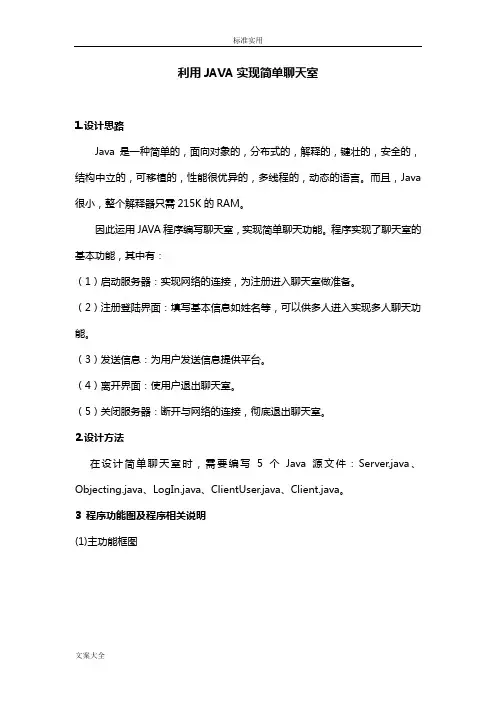 利用JAVA实现简单聊天室