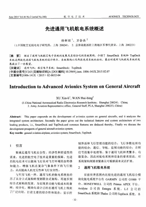 先进通用飞机航电系统概述