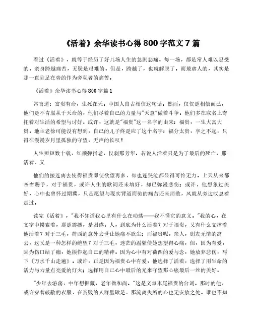 《活着》余华读书心得800字范文7篇